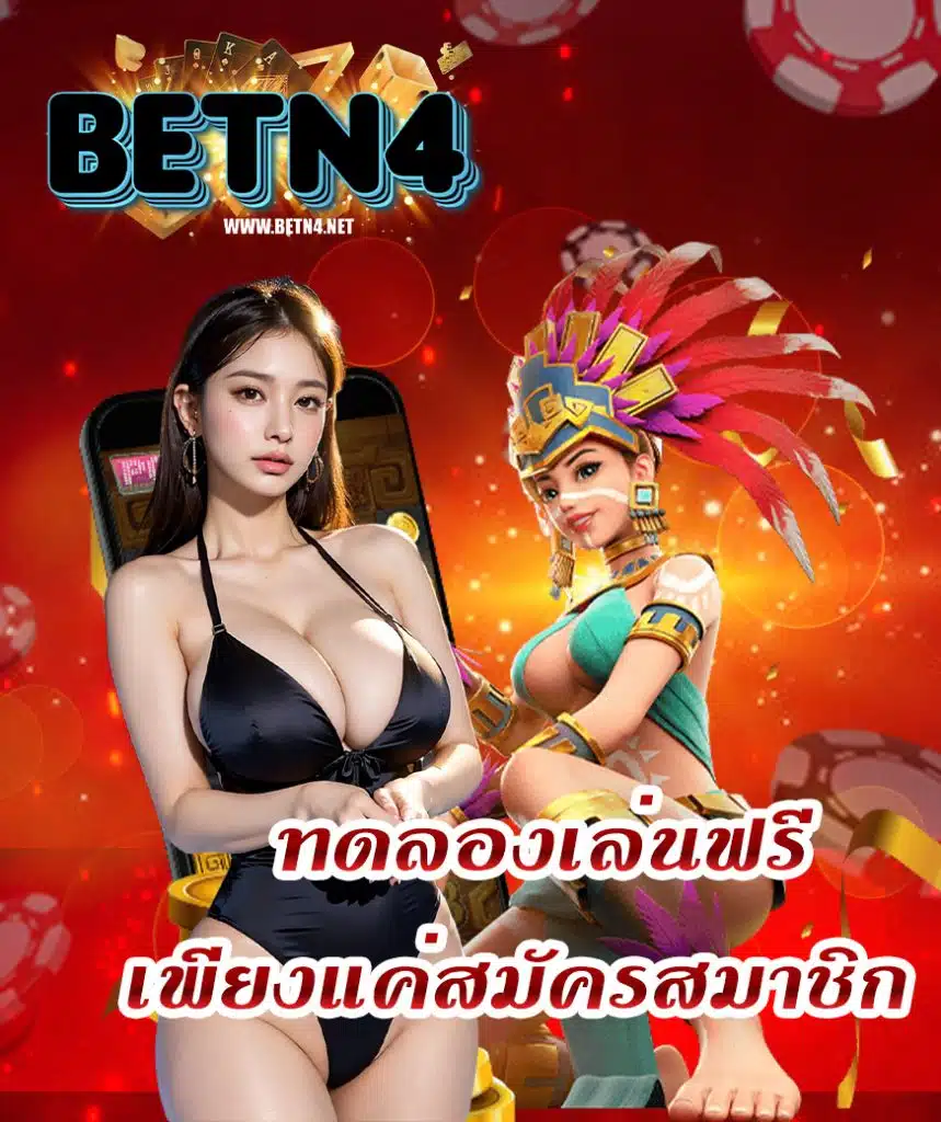 betn4 เว็บตรง