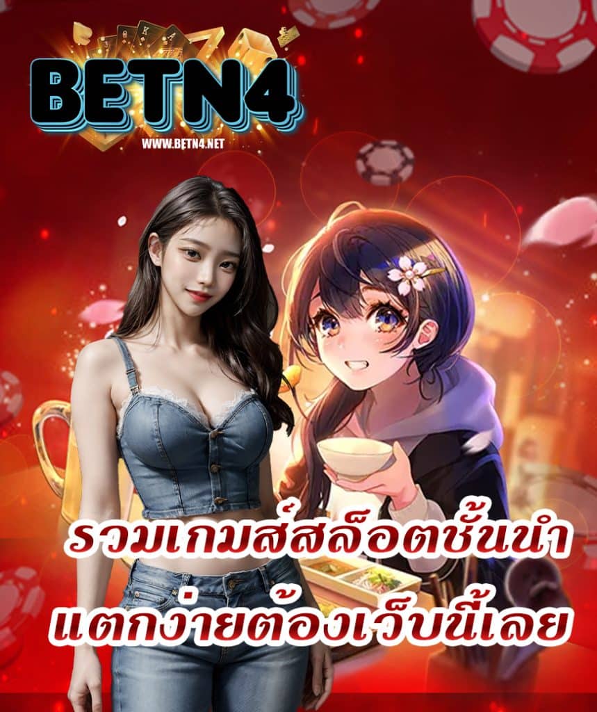 betn4 โปรโมชั่น
